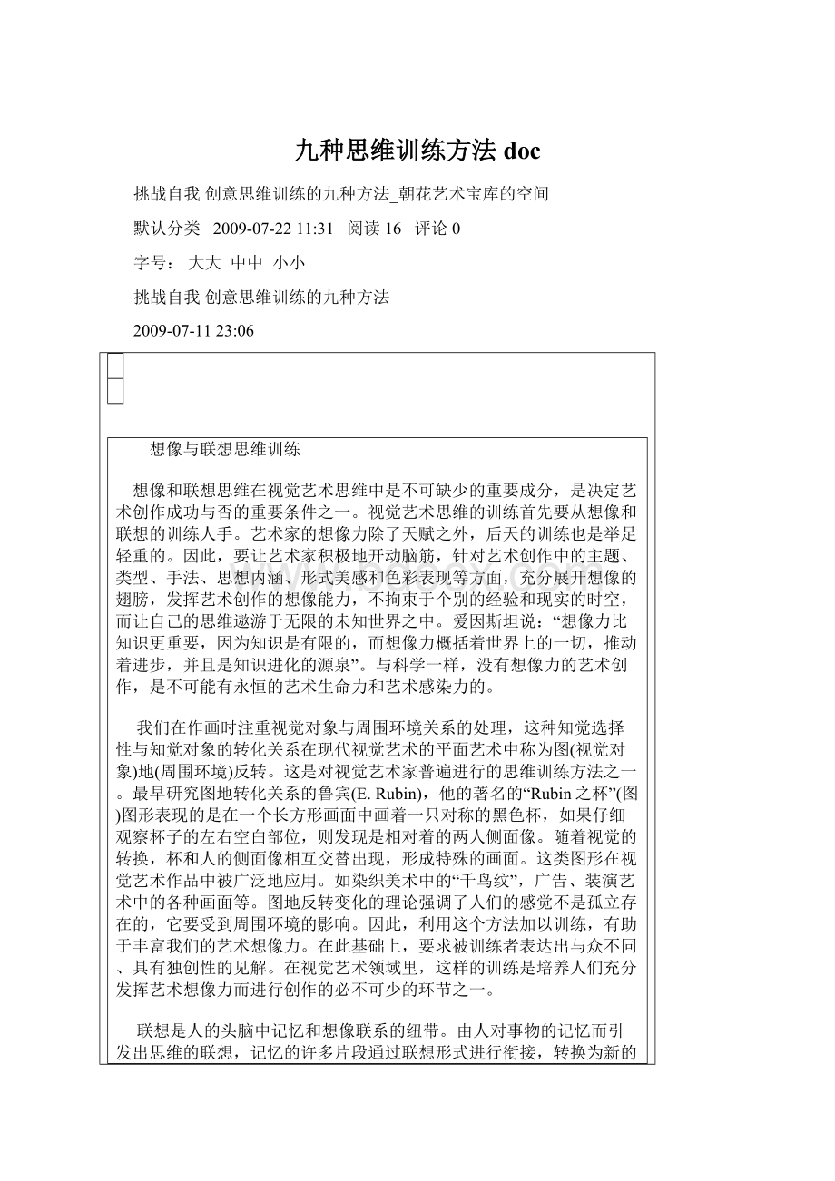 九种思维训练方法doc.docx_第1页