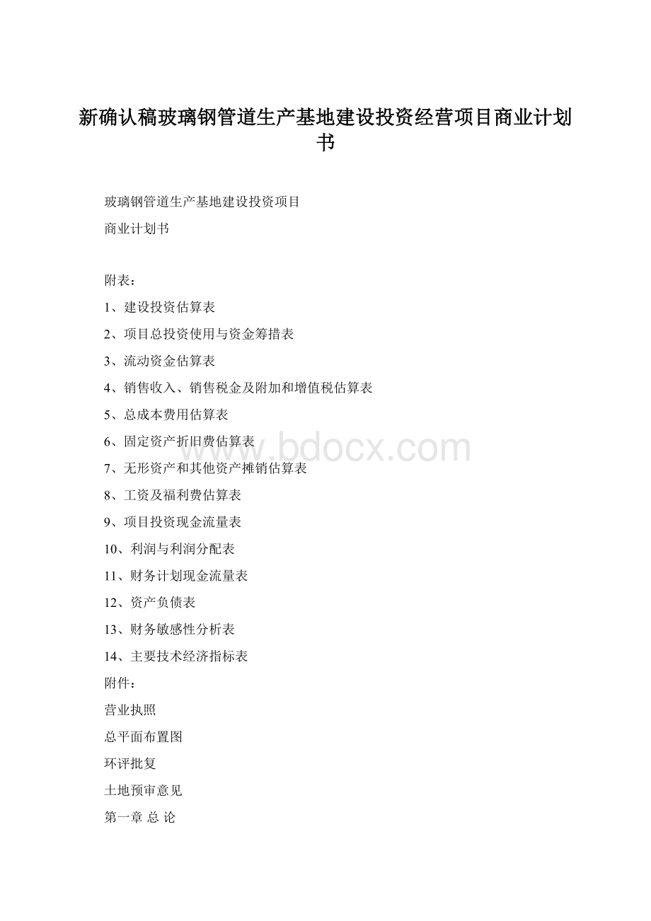 新确认稿玻璃钢管道生产基地建设投资经营项目商业计划书.docx_第1页