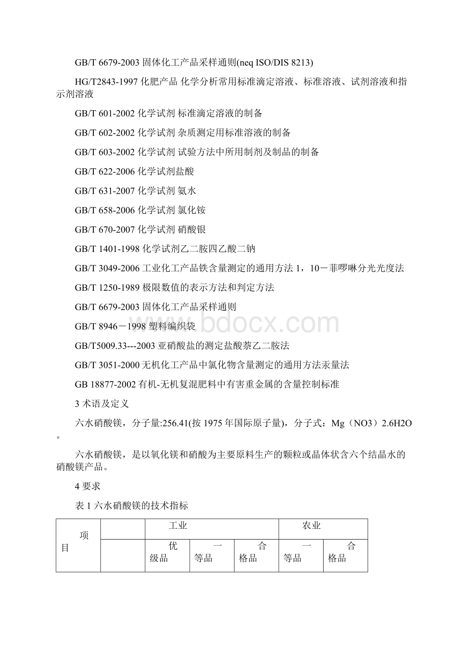 六水硝酸镁标准Word下载.docx_第2页