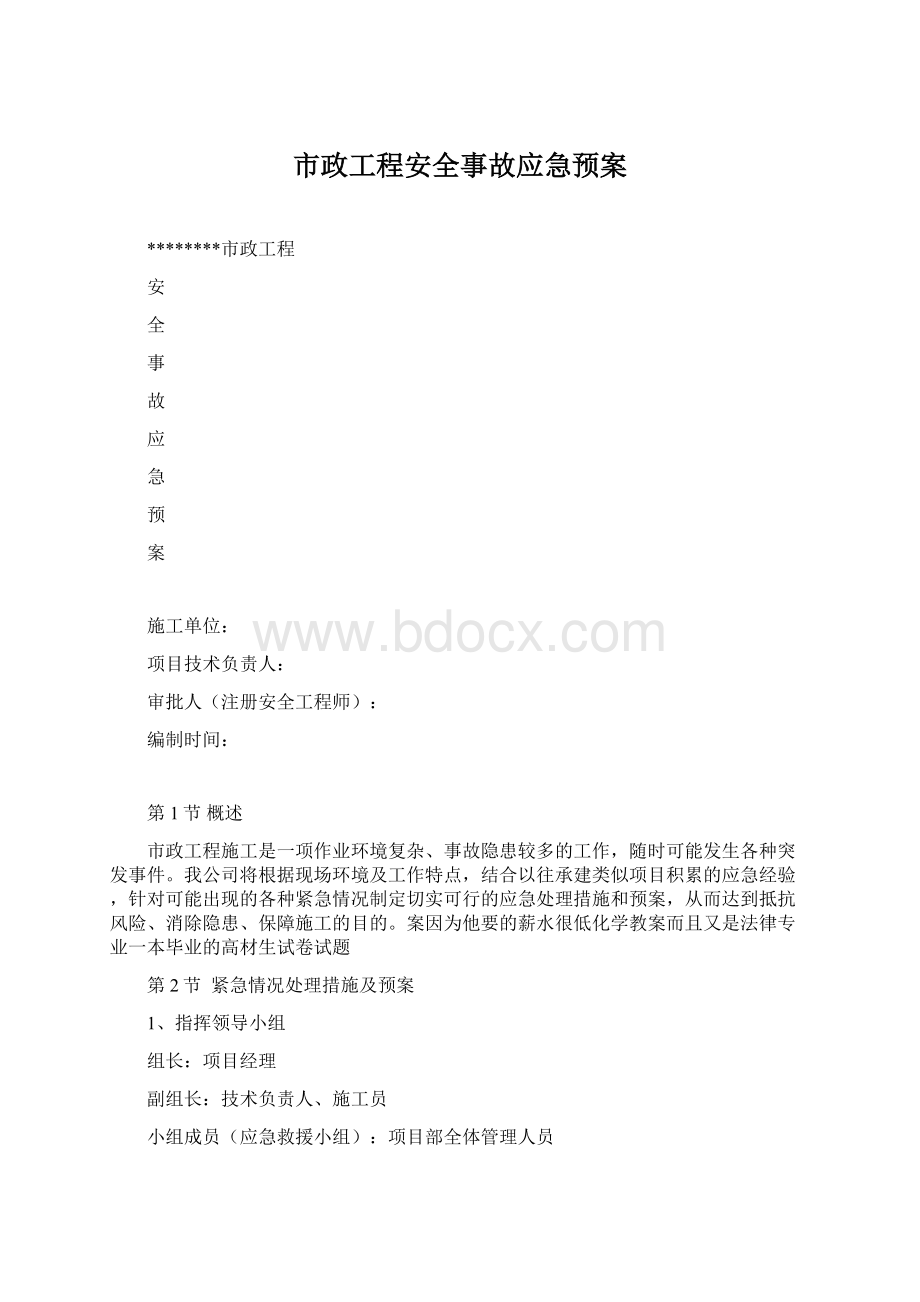 市政工程安全事故应急预案.docx