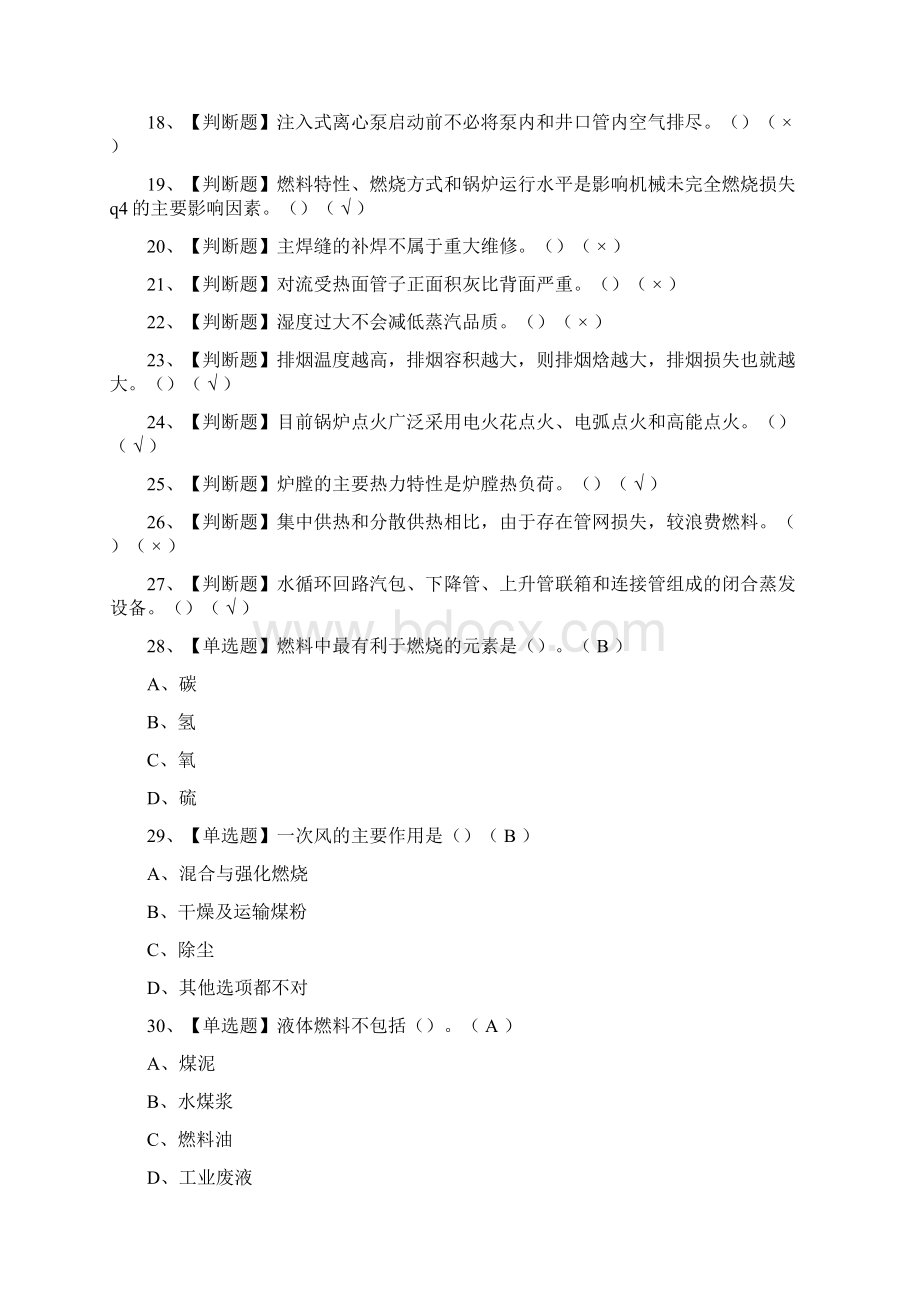 全G2电站锅炉司炉证模拟考试有答案Word文档格式.docx_第2页