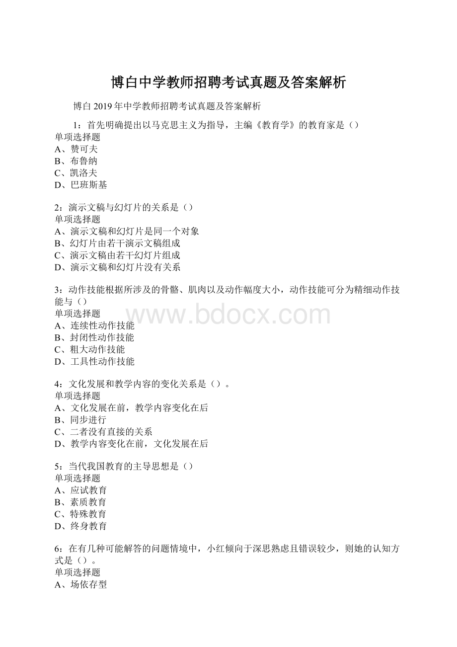 博白中学教师招聘考试真题及答案解析.docx