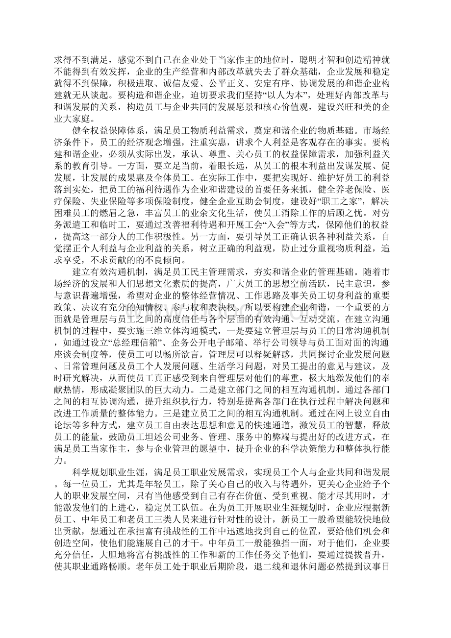 分析掌握员工思想动态以人为本构建和谐企业Word文档格式.docx_第3页