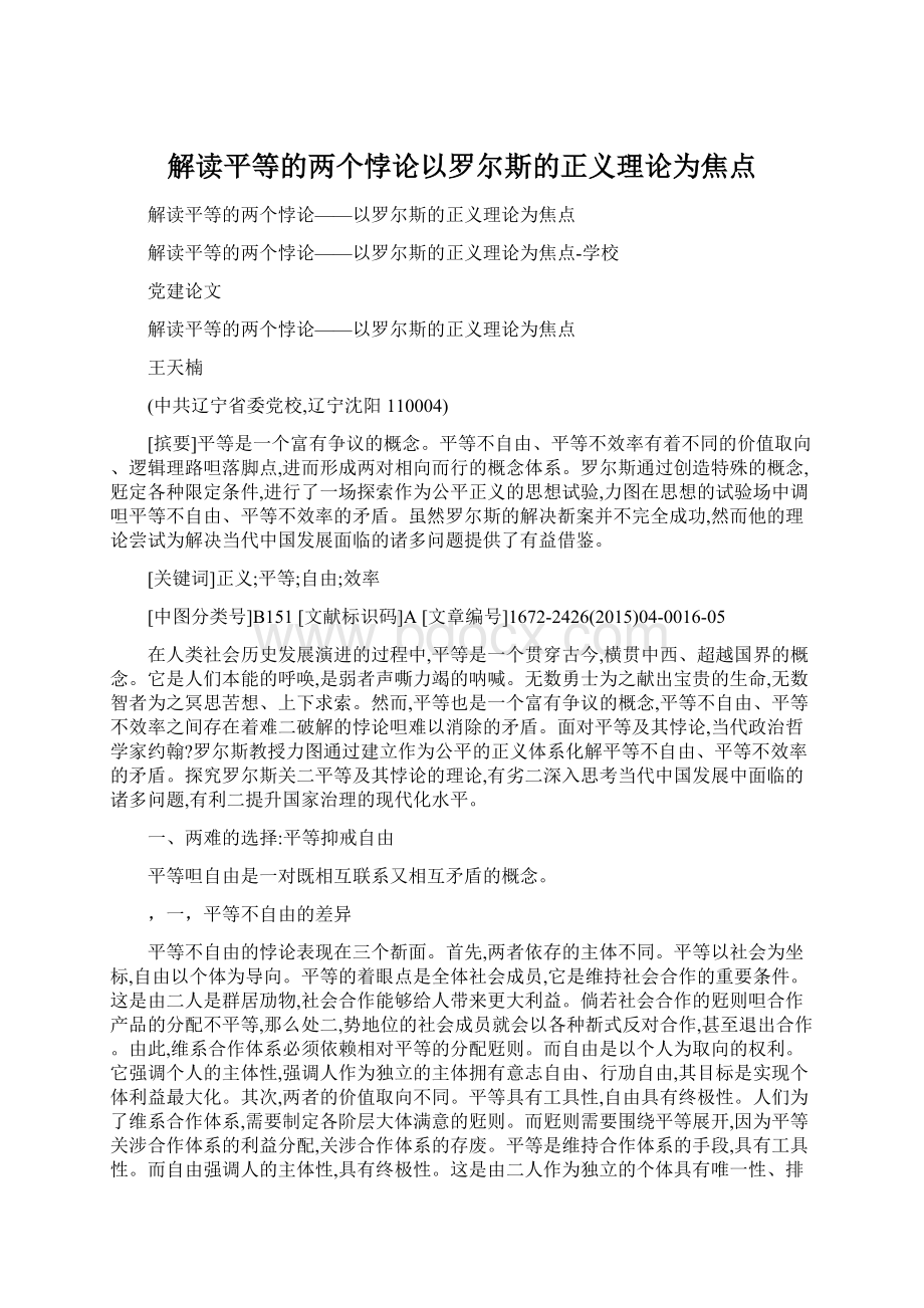 解读平等的两个悖论以罗尔斯的正义理论为焦点.docx_第1页