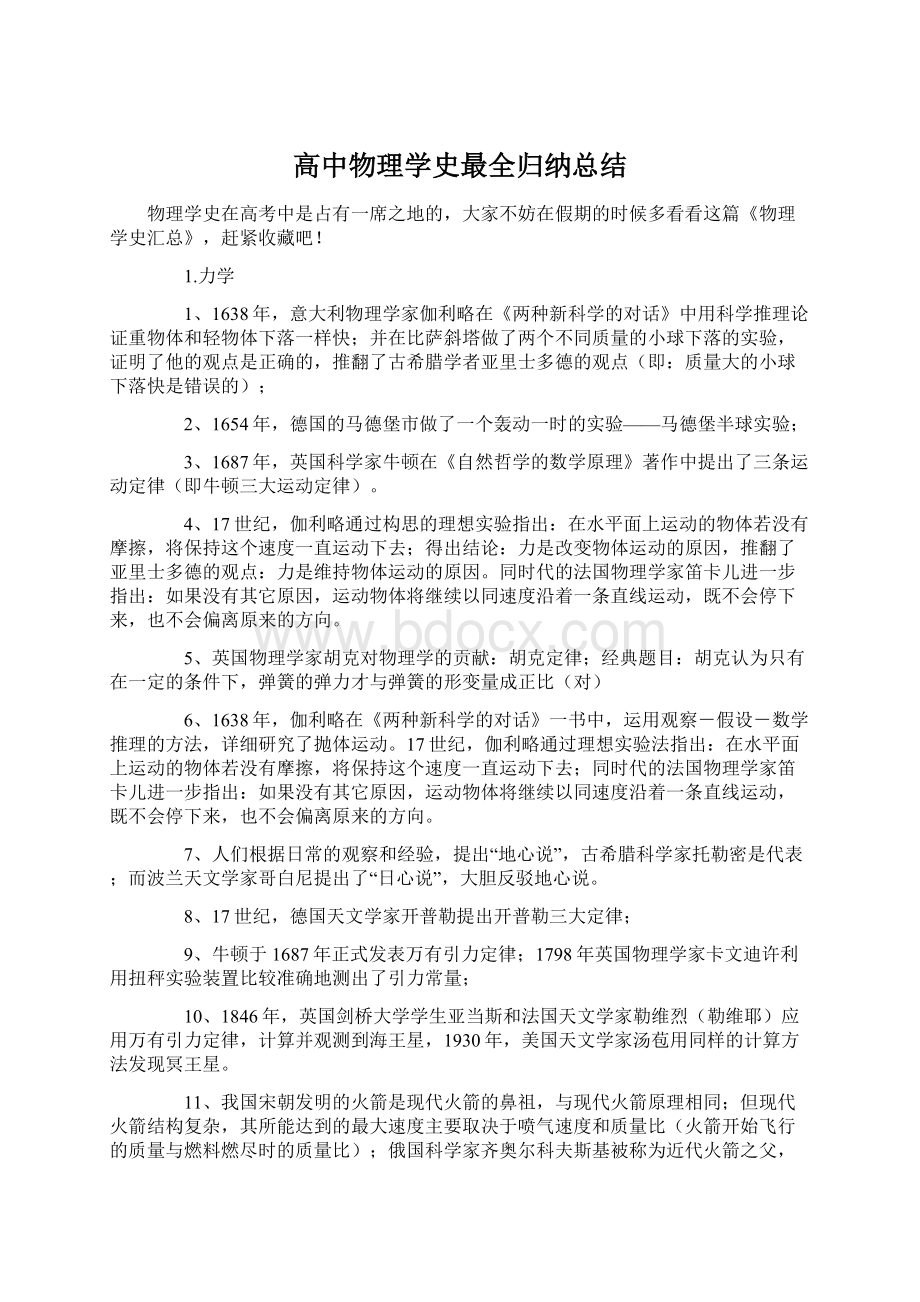 高中物理学史最全归纳总结Word文档格式.docx