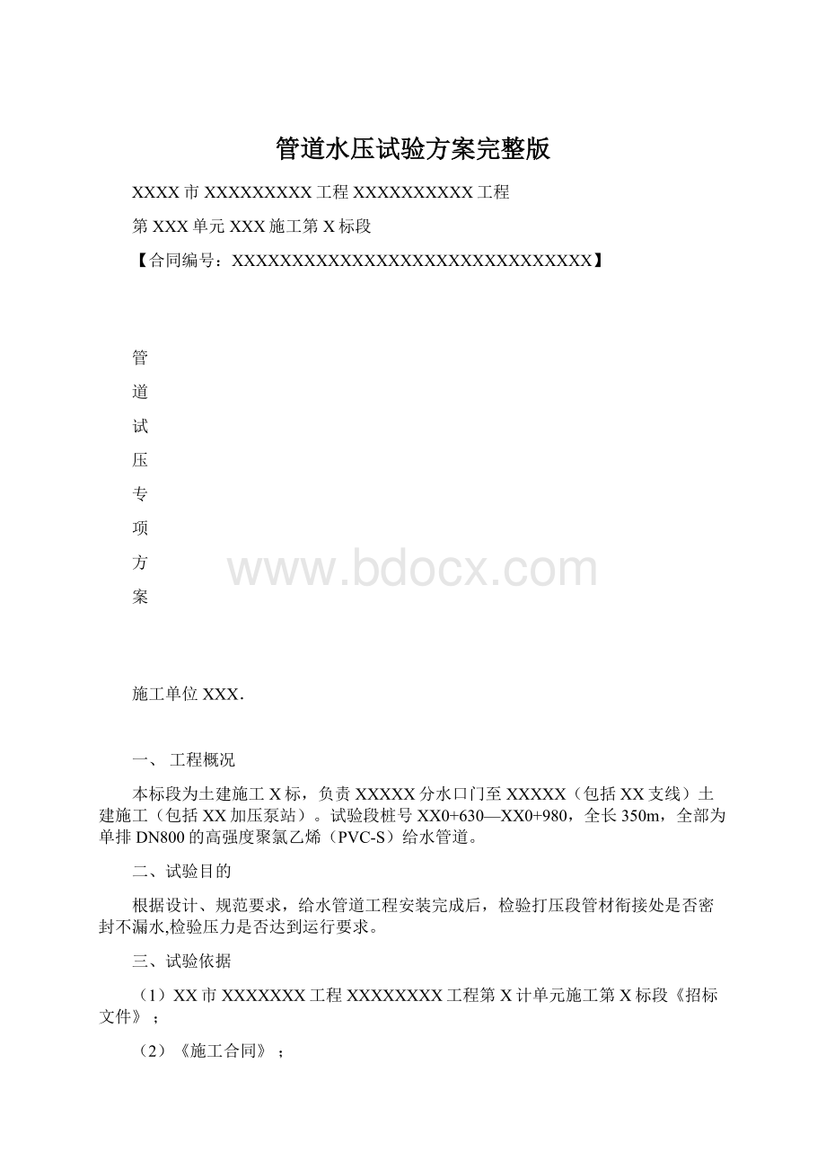 管道水压试验方案完整版.docx