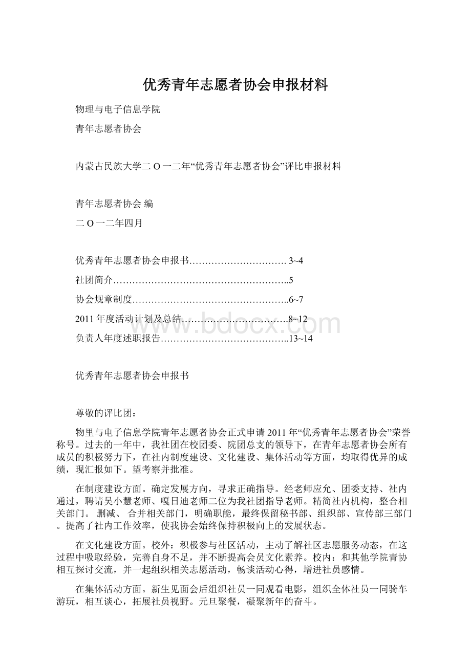 优秀青年志愿者协会申报材料Word格式文档下载.docx