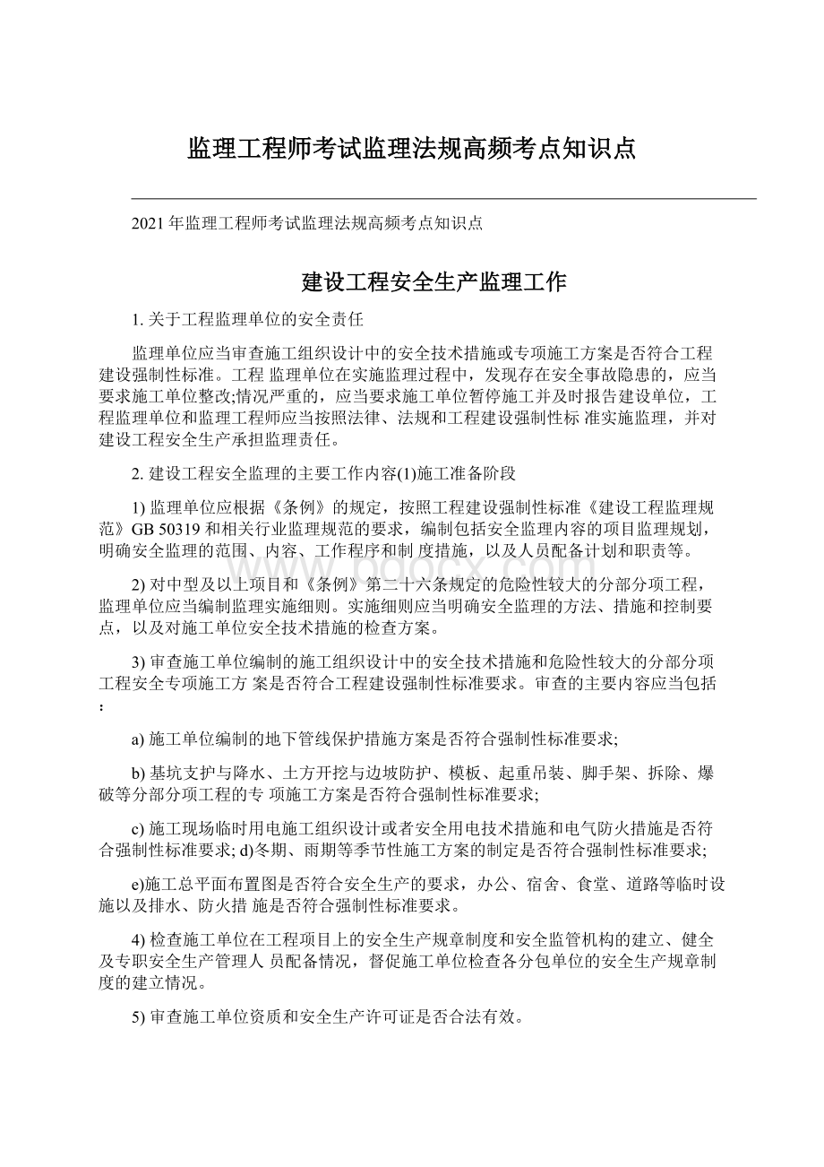 监理工程师考试监理法规高频考点知识点Word格式文档下载.docx