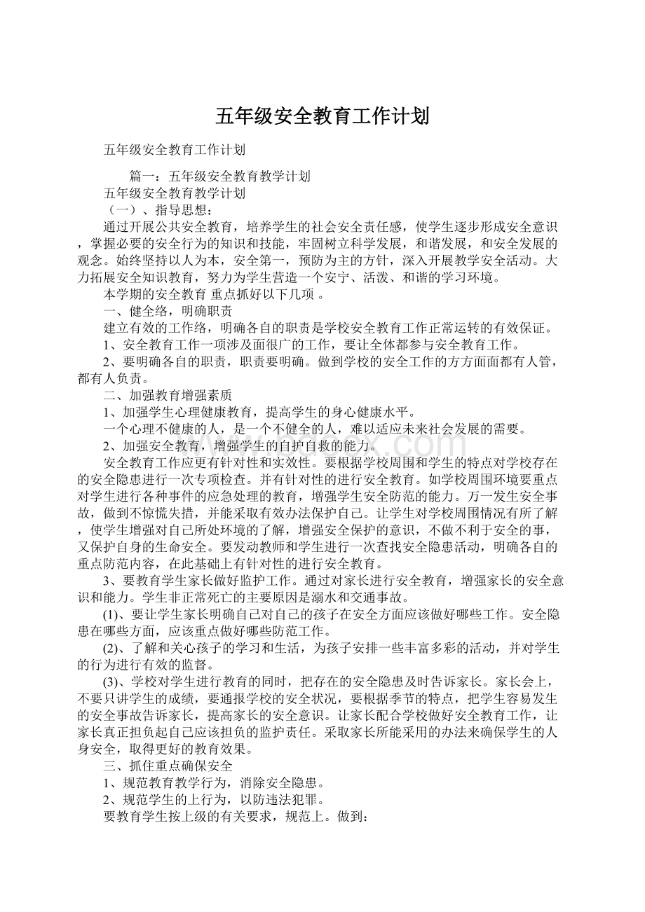 五年级安全教育工作计划Word文件下载.docx