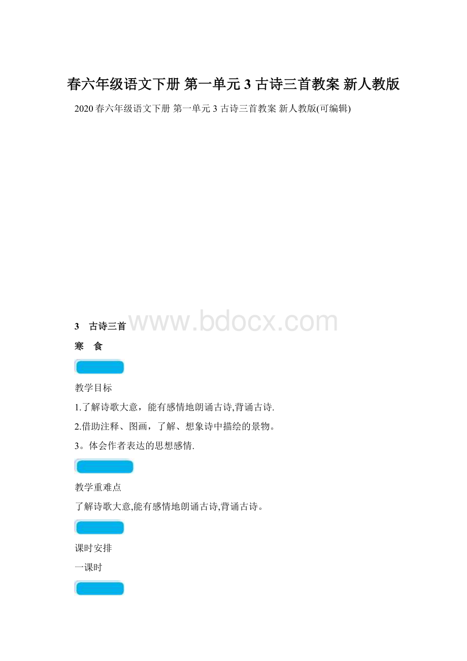 春六年级语文下册 第一单元 3 古诗三首教案 新人教版.docx_第1页