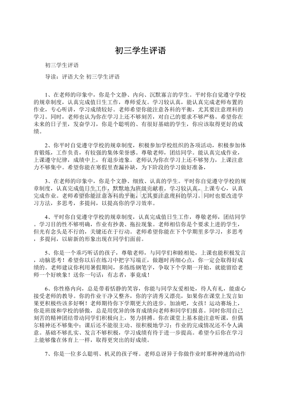 初三学生评语文档格式.docx