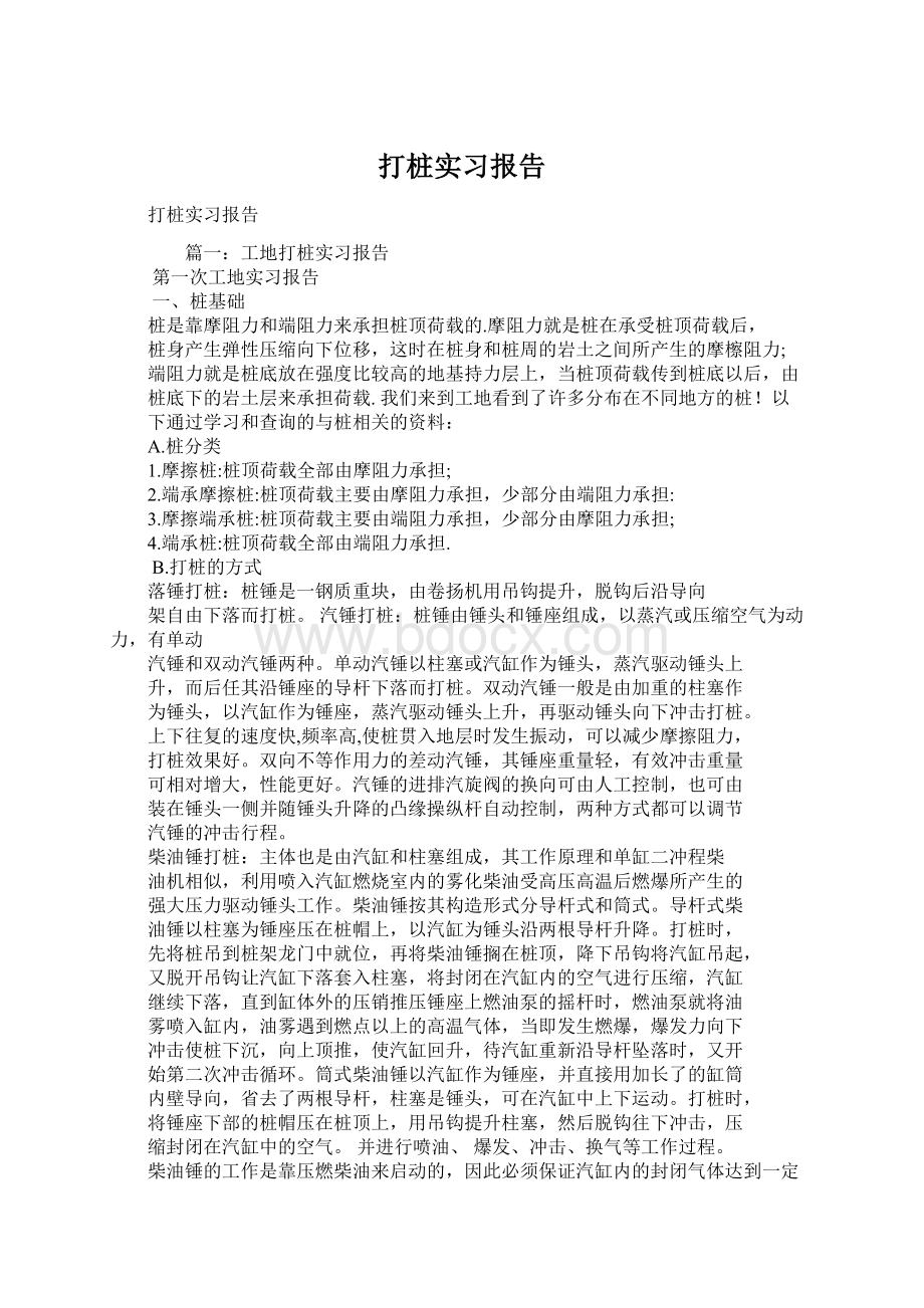 打桩实习报告Word文件下载.docx