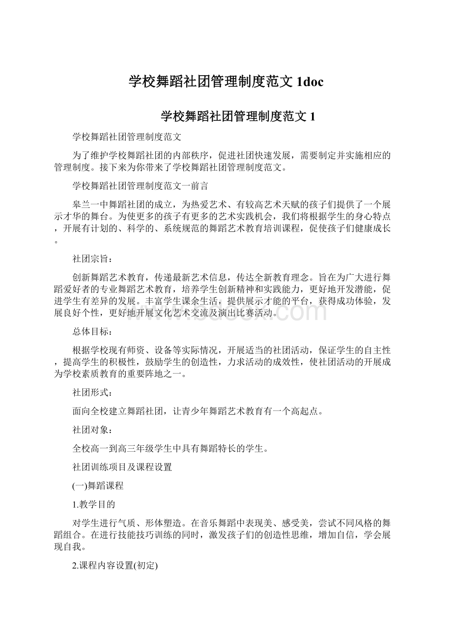 学校舞蹈社团管理制度范文1docWord文件下载.docx