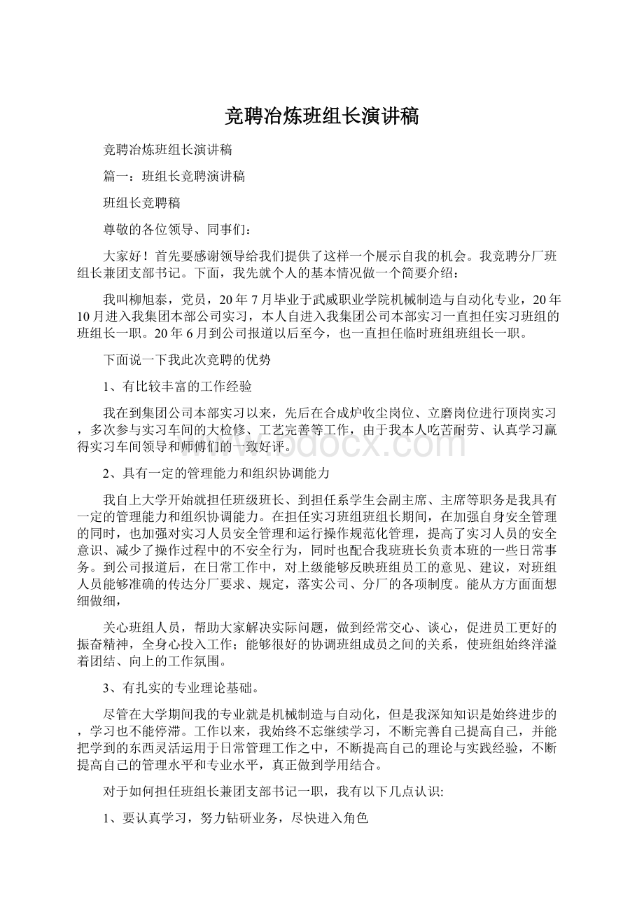 竞聘冶炼班组长演讲稿.docx_第1页