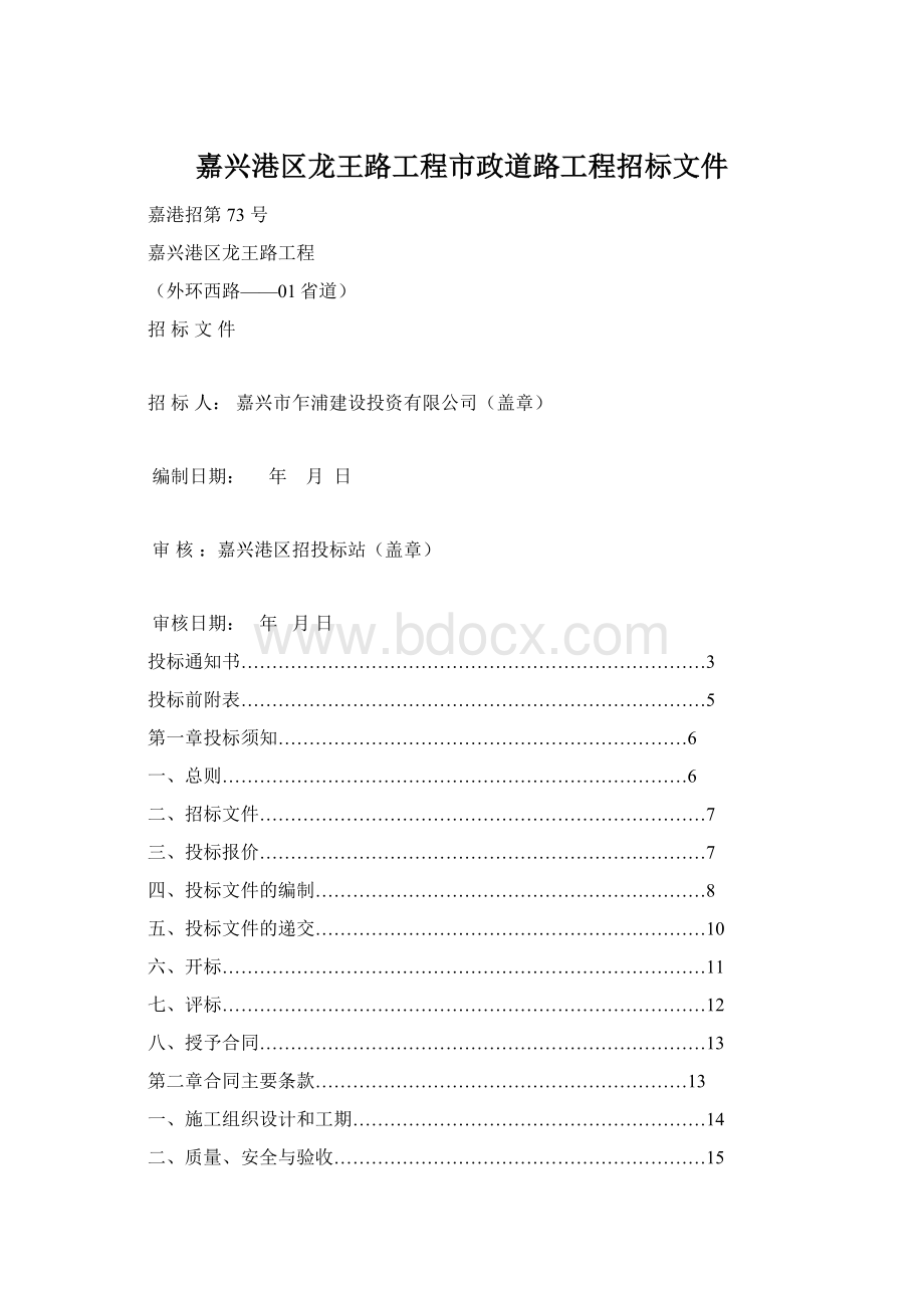 嘉兴港区龙王路工程市政道路工程招标文件.docx