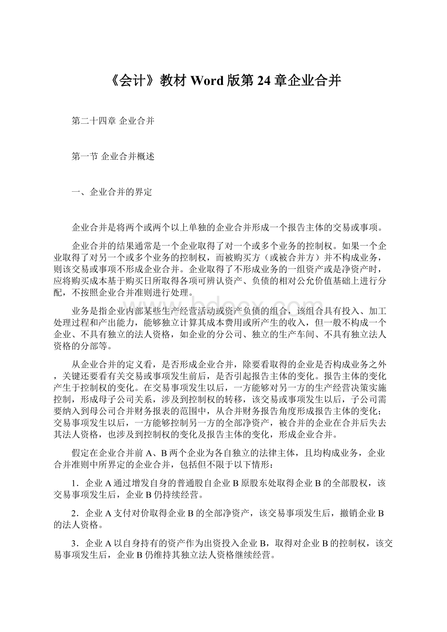 《会计》教材Word版第24章企业合并.docx