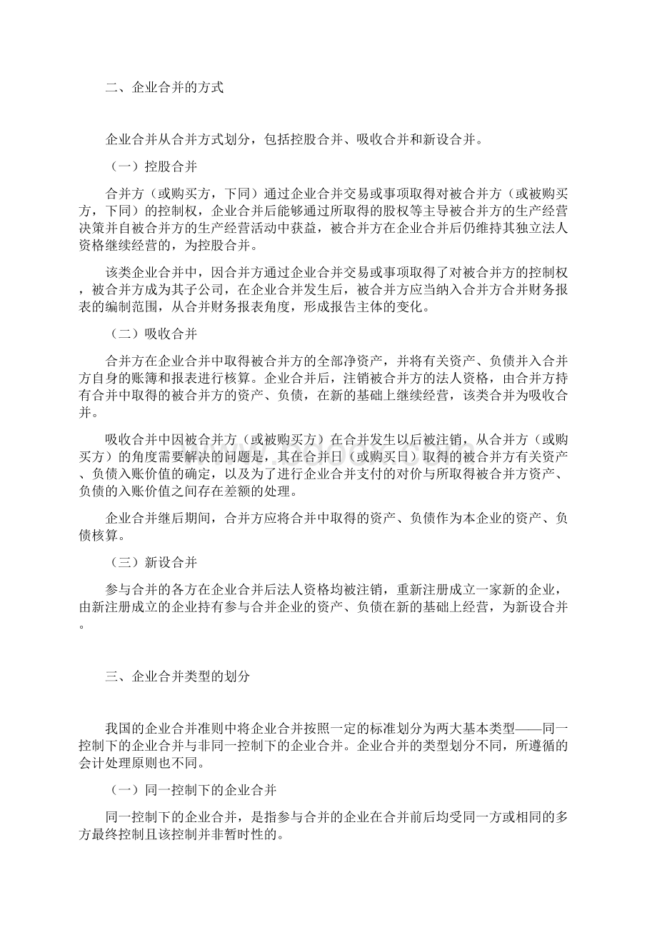 《会计》教材Word版第24章企业合并.docx_第2页