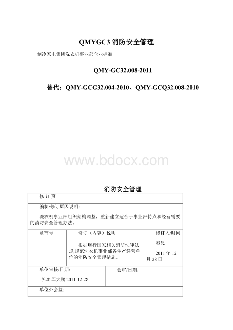 QMYGC3消防安全管理.docx_第1页