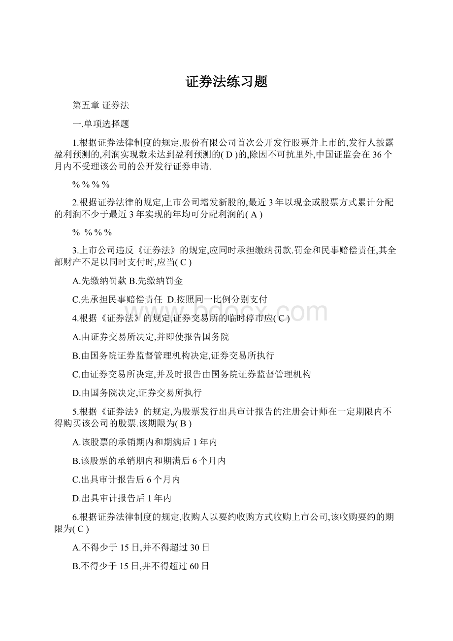 证券法练习题.docx_第1页