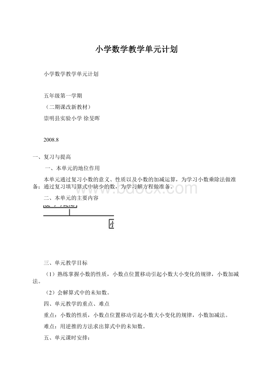 小学数学教学单元计划文档格式.docx