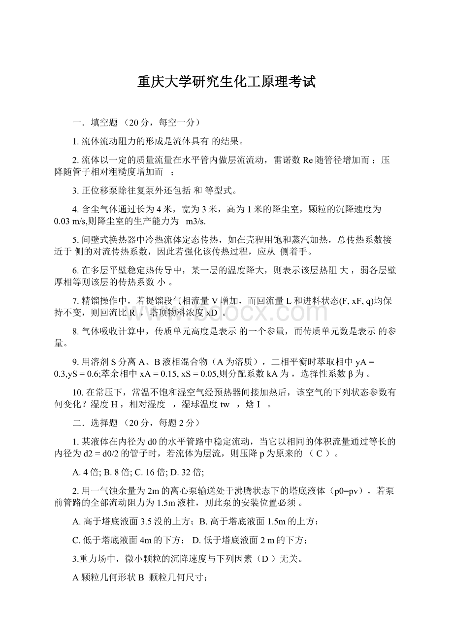 重庆大学研究生化工原理考试.docx_第1页