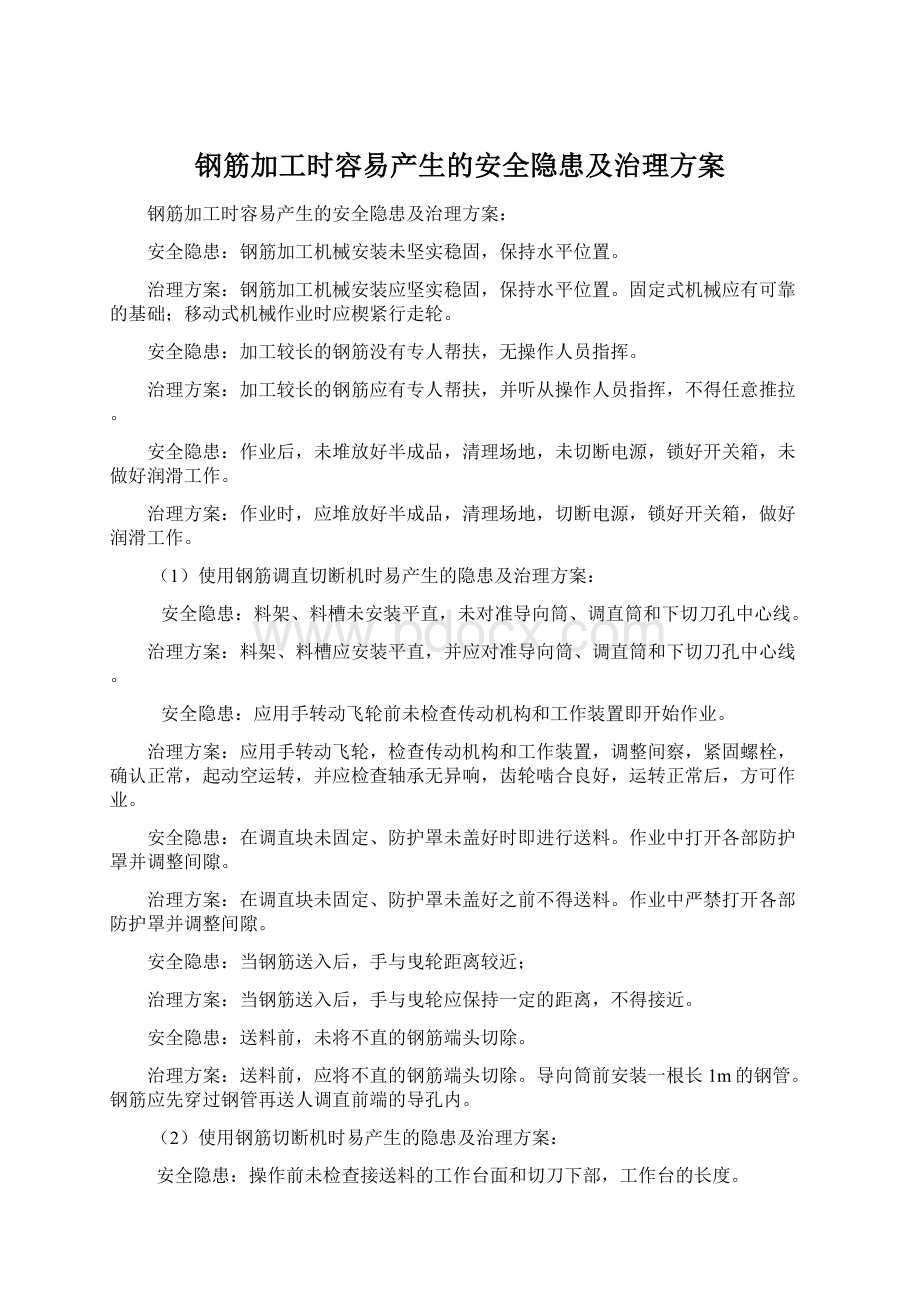 钢筋加工时容易产生的安全隐患及治理方案Word格式文档下载.docx