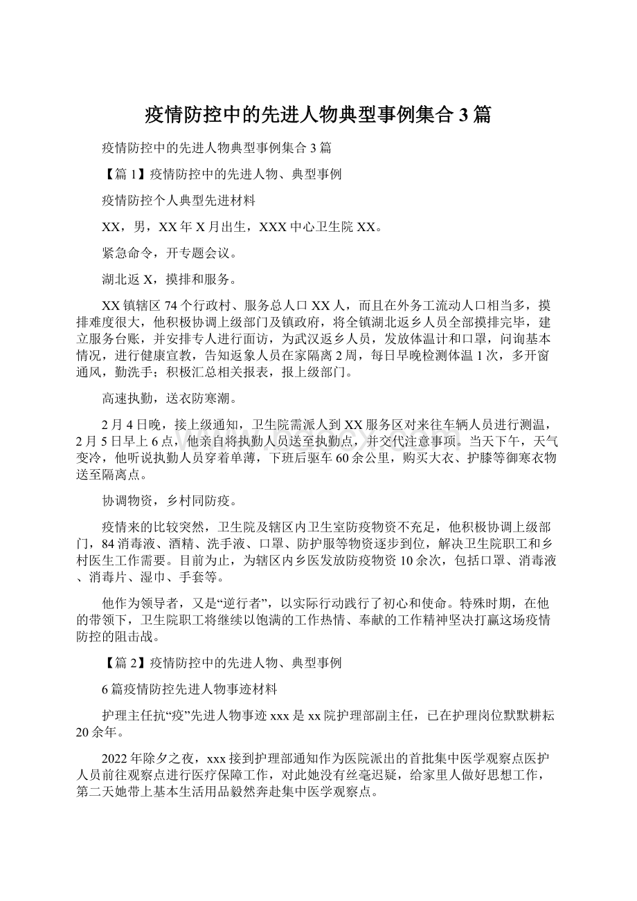 疫情防控中的先进人物典型事例集合3篇.docx_第1页