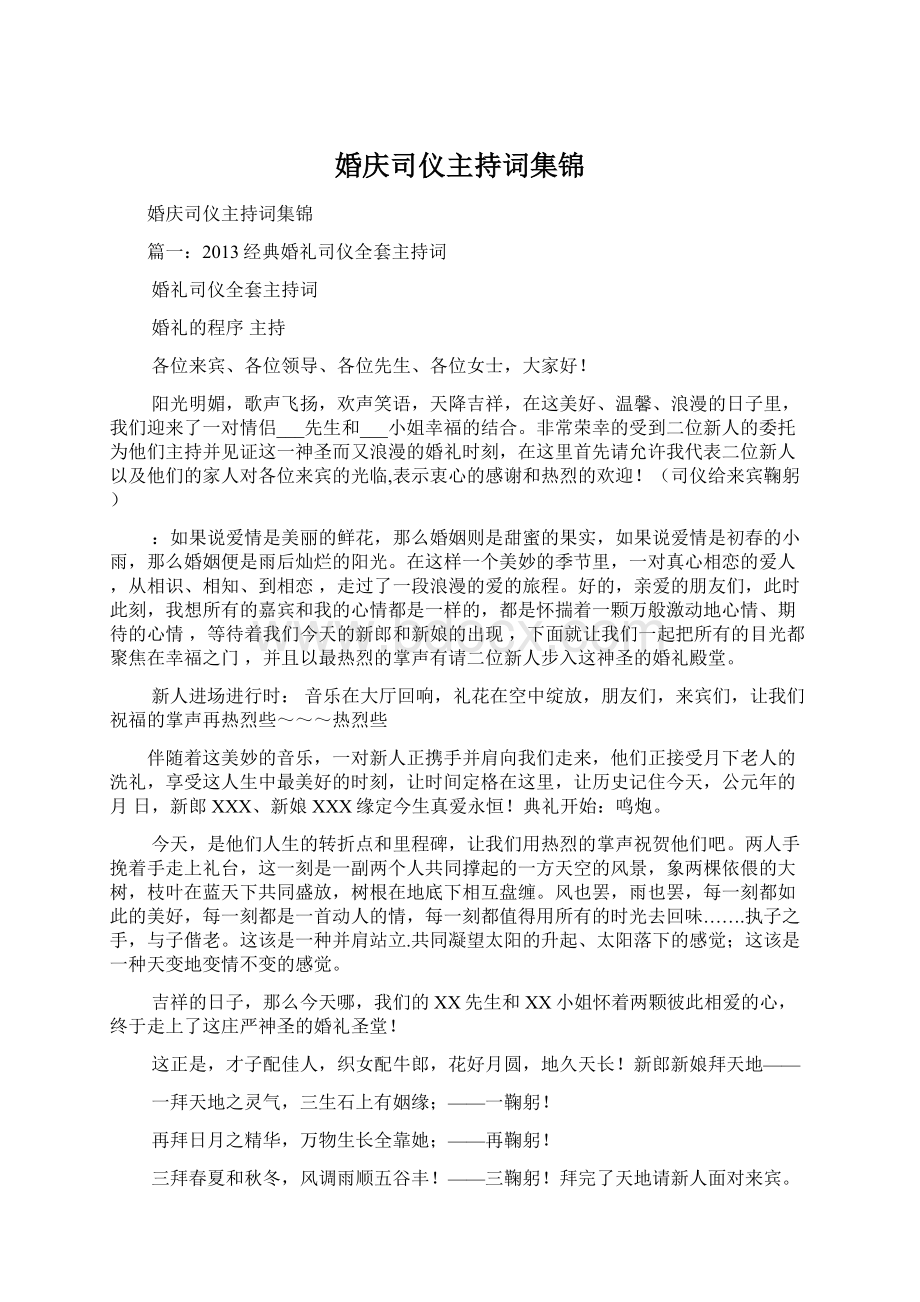 婚庆司仪主持词集锦.docx_第1页