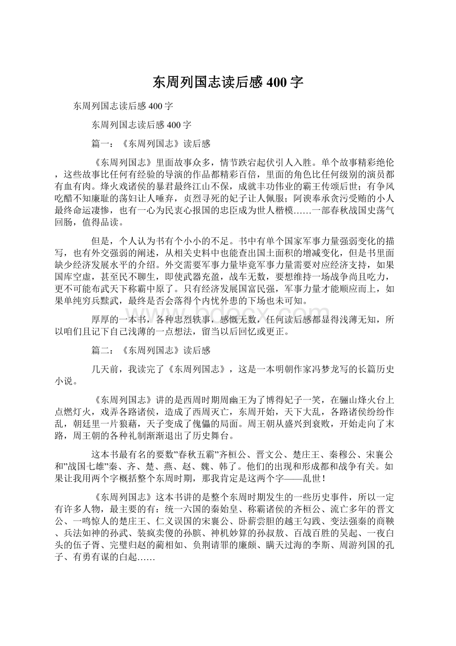 东周列国志读后感400字Word文档格式.docx