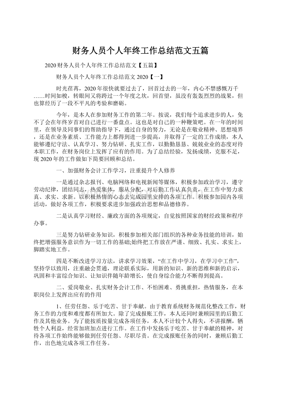 财务人员个人年终工作总结范文五篇.docx_第1页