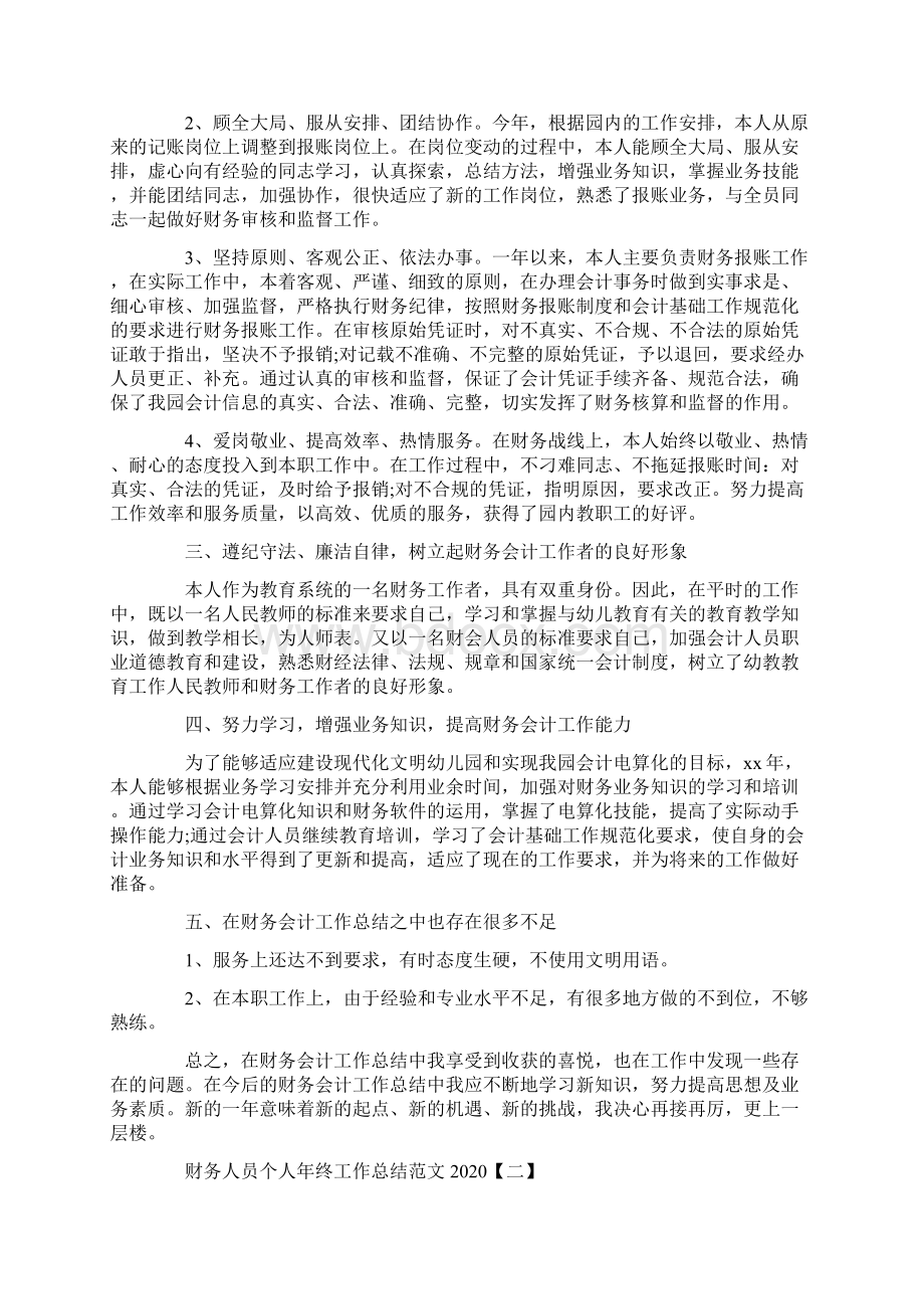 财务人员个人年终工作总结范文五篇.docx_第2页