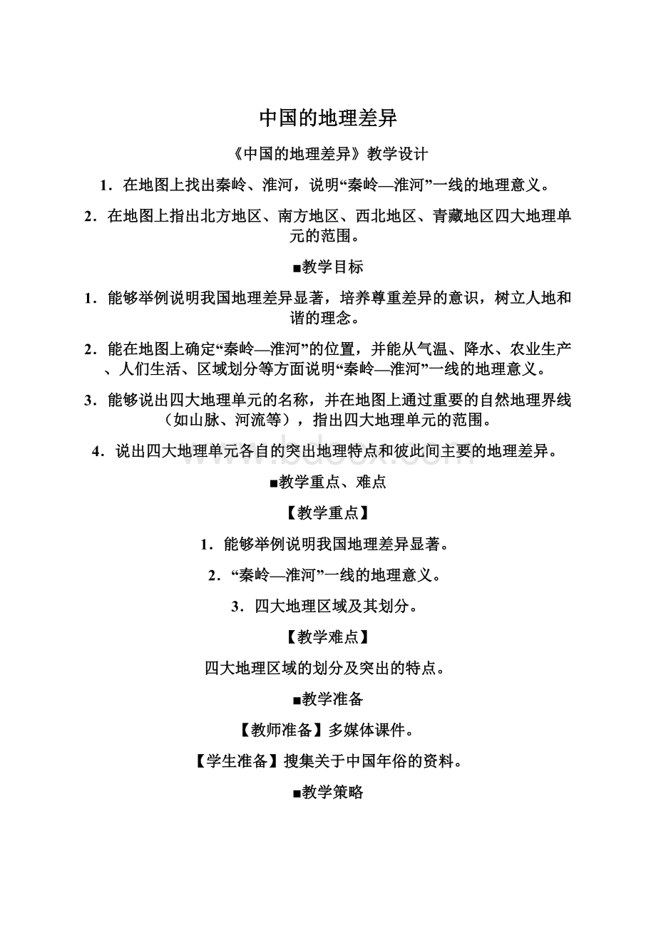 中国的地理差异Word文档下载推荐.docx_第1页