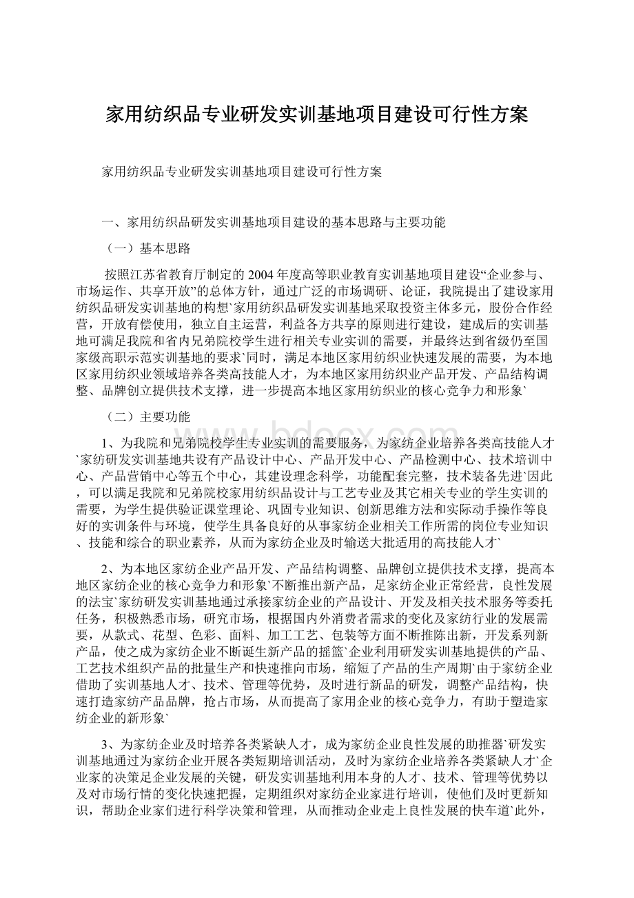 家用纺织品专业研发实训基地项目建设可行性方案Word文档下载推荐.docx_第1页