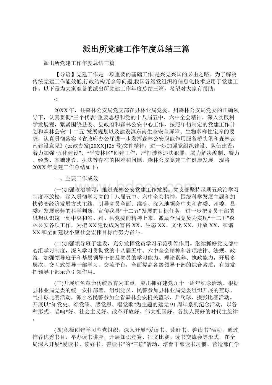 派出所党建工作年度总结三篇.docx