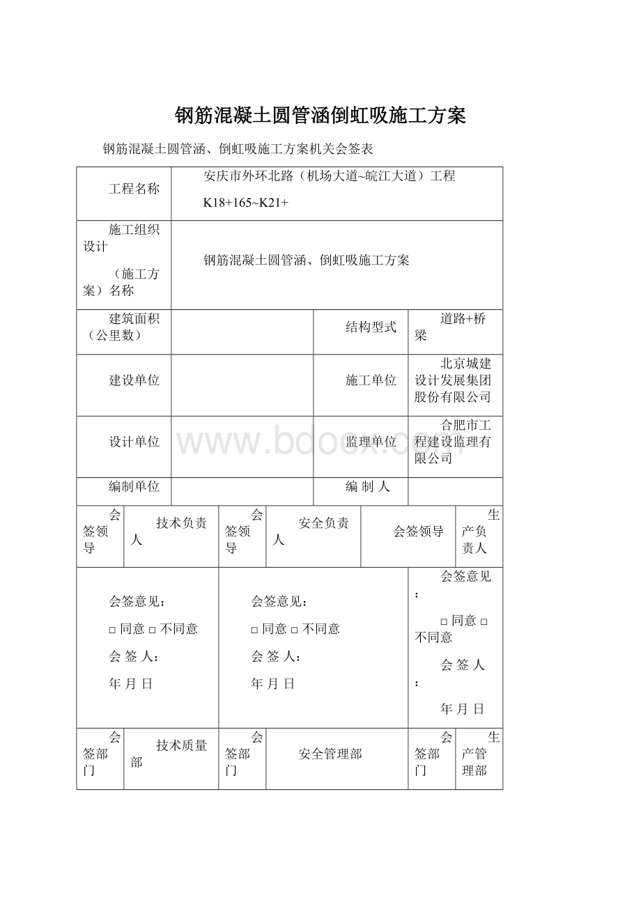 钢筋混凝土圆管涵倒虹吸施工方案Word格式文档下载.docx