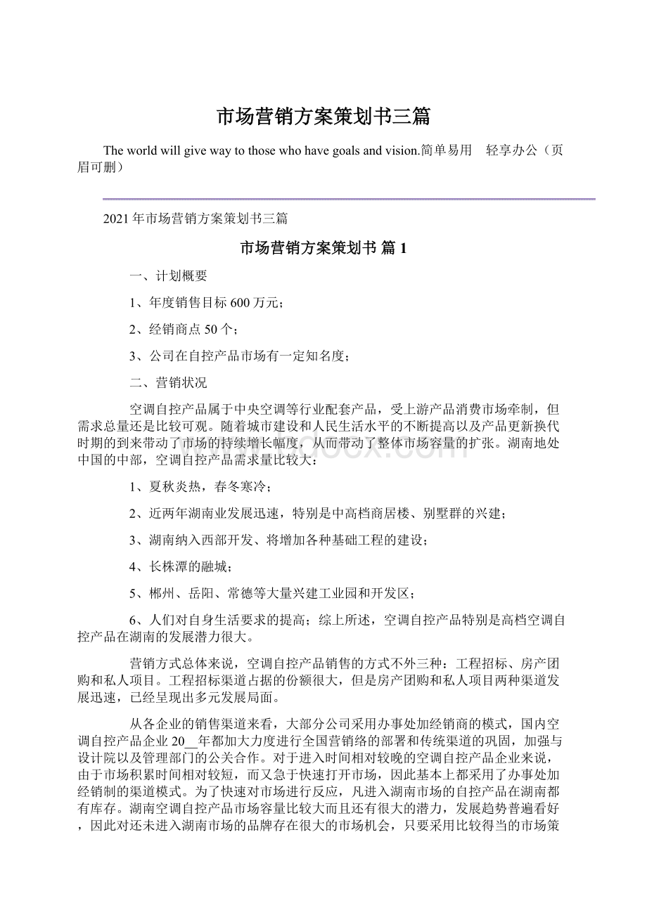 市场营销方案策划书三篇.docx