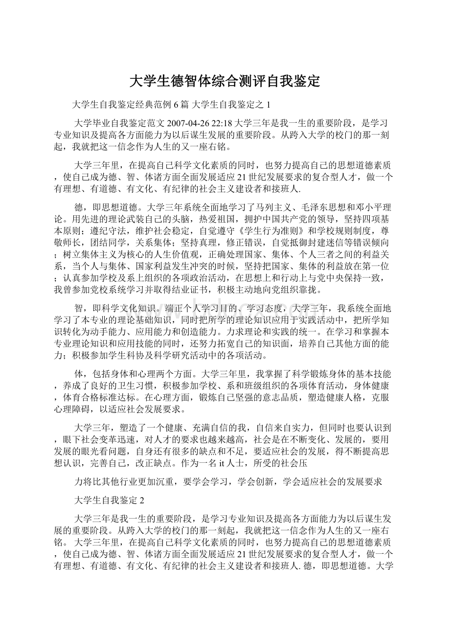 大学生德智体综合测评自我鉴定Word文档格式.docx