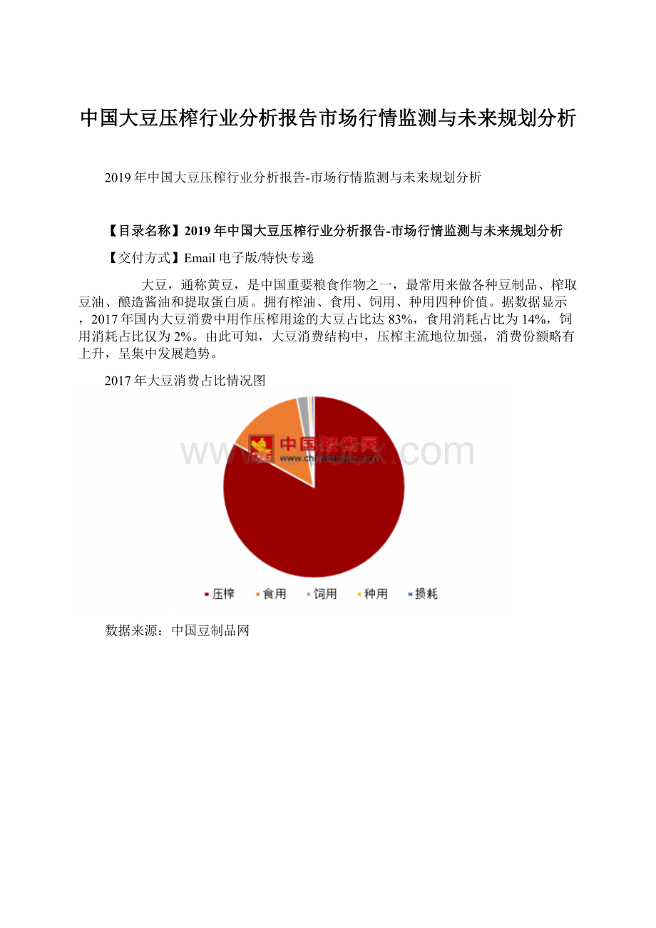 中国大豆压榨行业分析报告市场行情监测与未来规划分析Word文档格式.docx_第1页