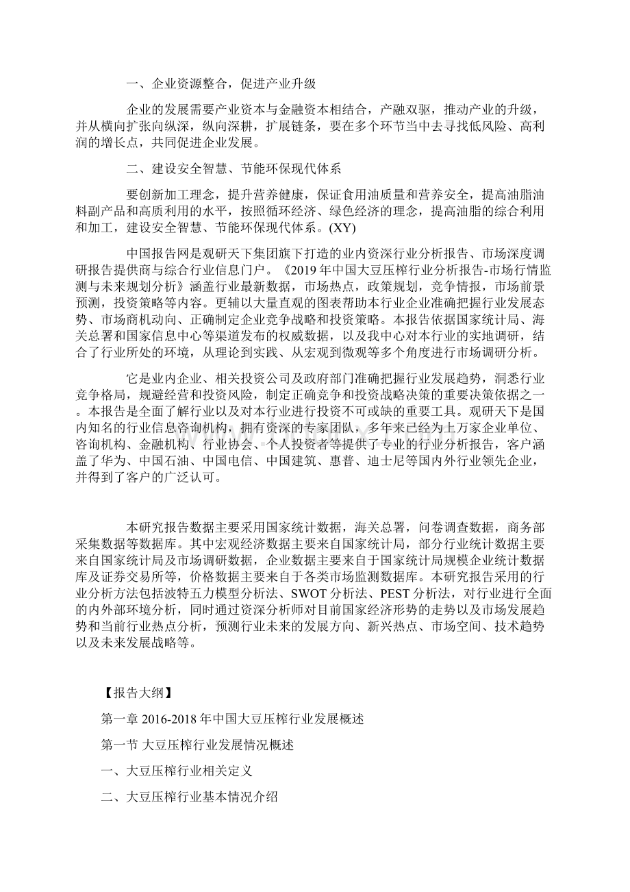 中国大豆压榨行业分析报告市场行情监测与未来规划分析Word文档格式.docx_第3页