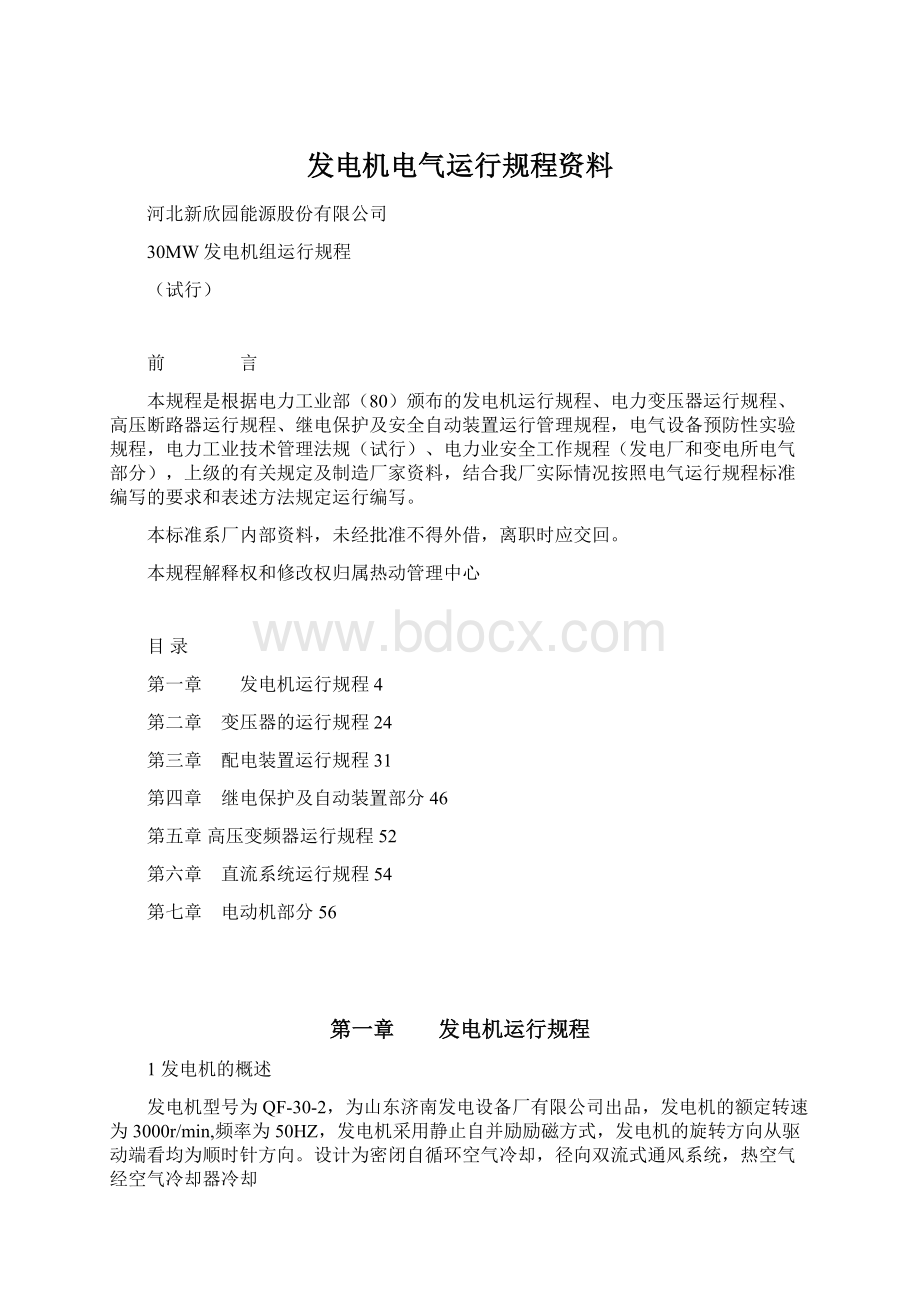 发电机电气运行规程资料Word文档格式.docx