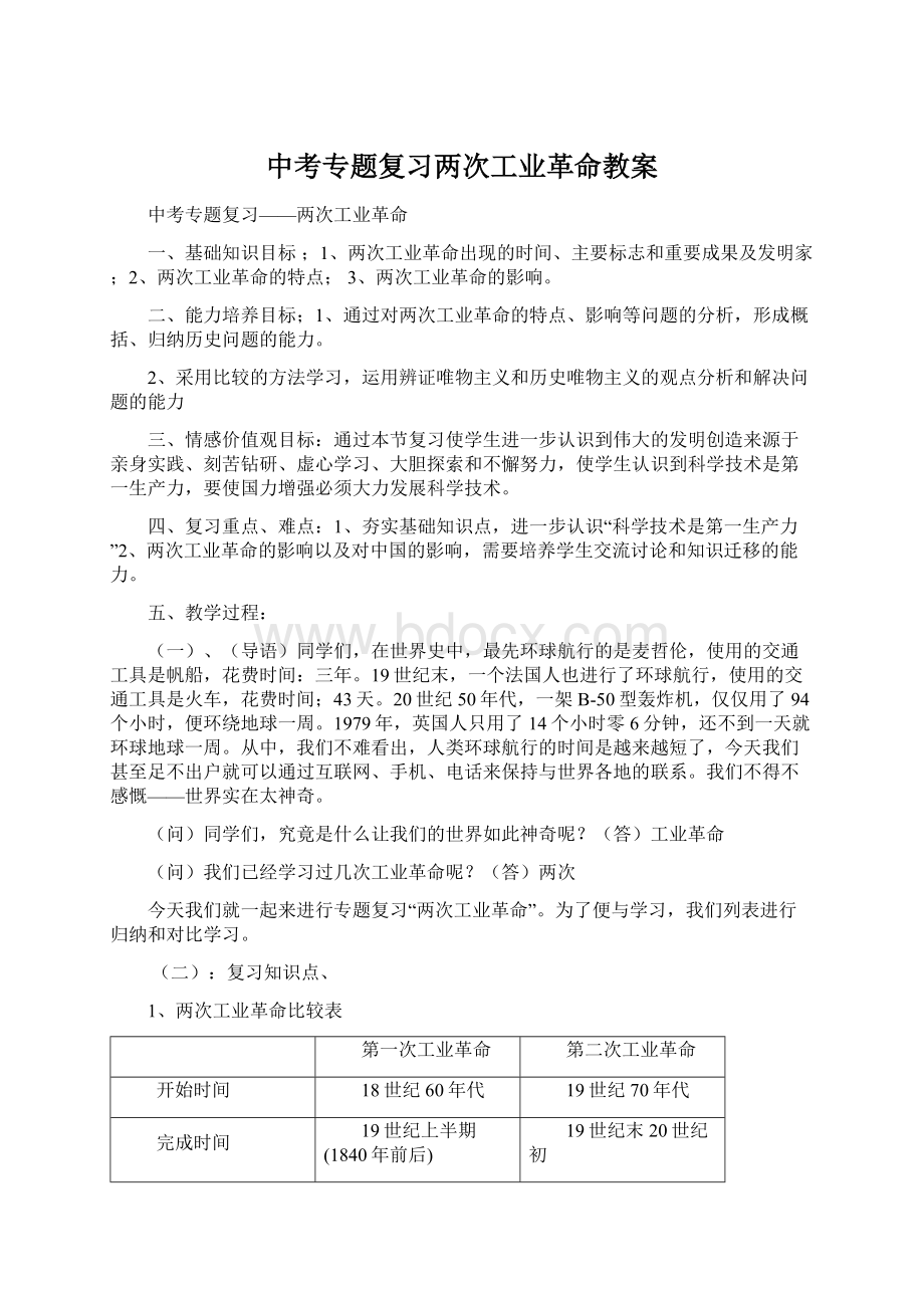 中考专题复习两次工业革命教案文档格式.docx_第1页