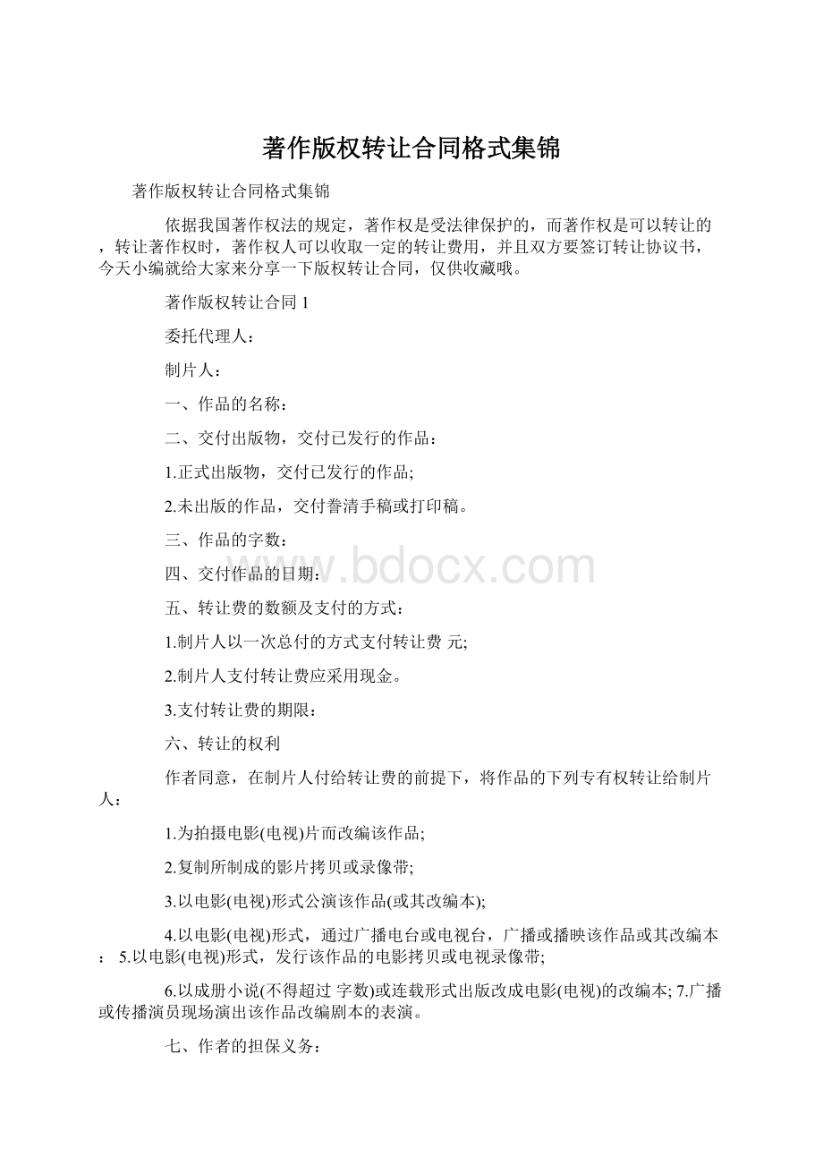 著作版权转让合同格式集锦Word格式.docx_第1页