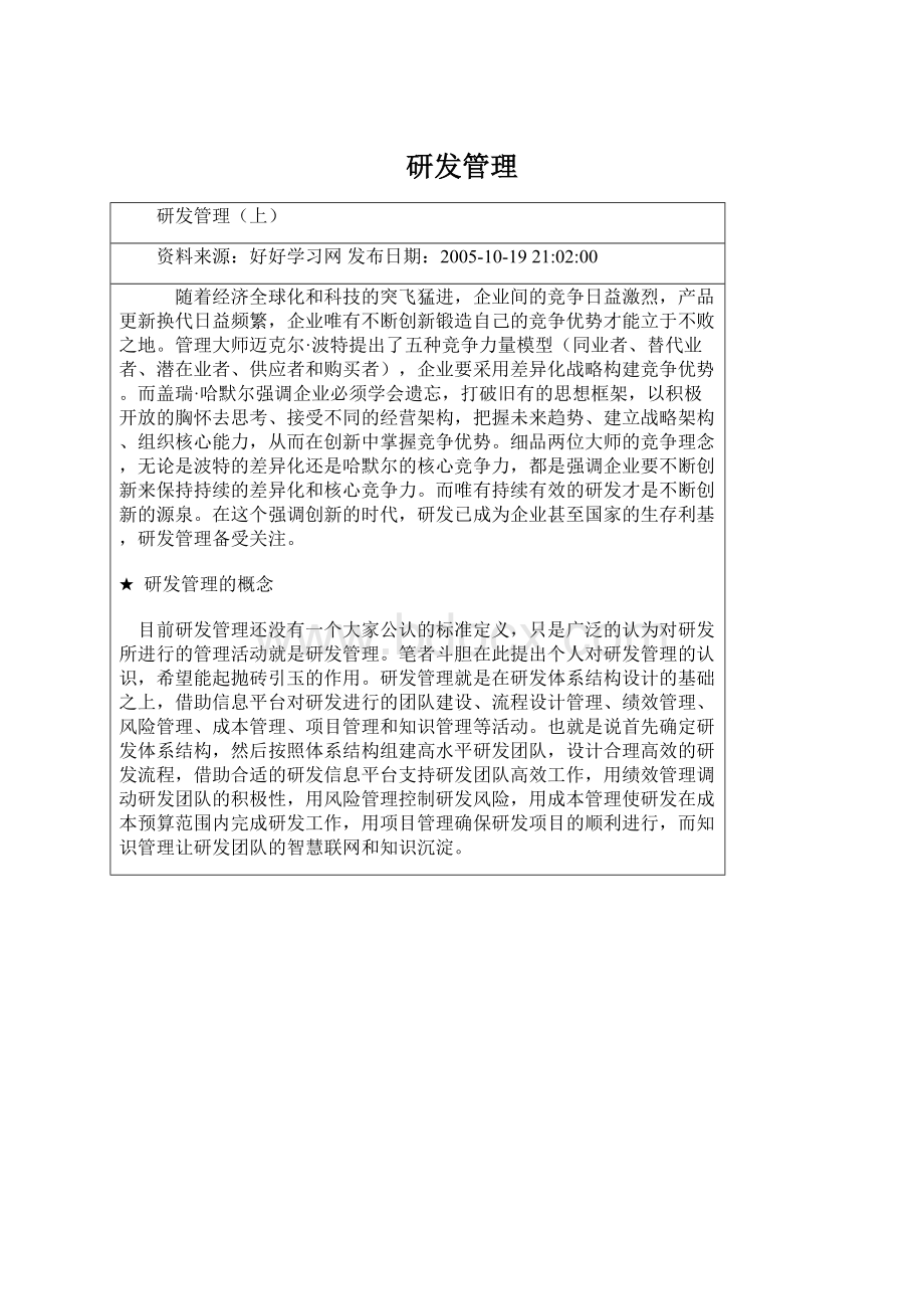 研发管理Word文档格式.docx