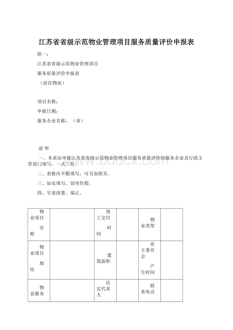 江苏省省级示范物业管理项目服务质量评价申报表Word格式文档下载.docx