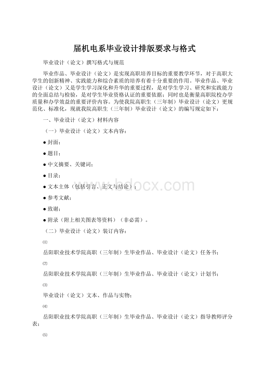 届机电系毕业设计排版要求与格式Word格式文档下载.docx_第1页