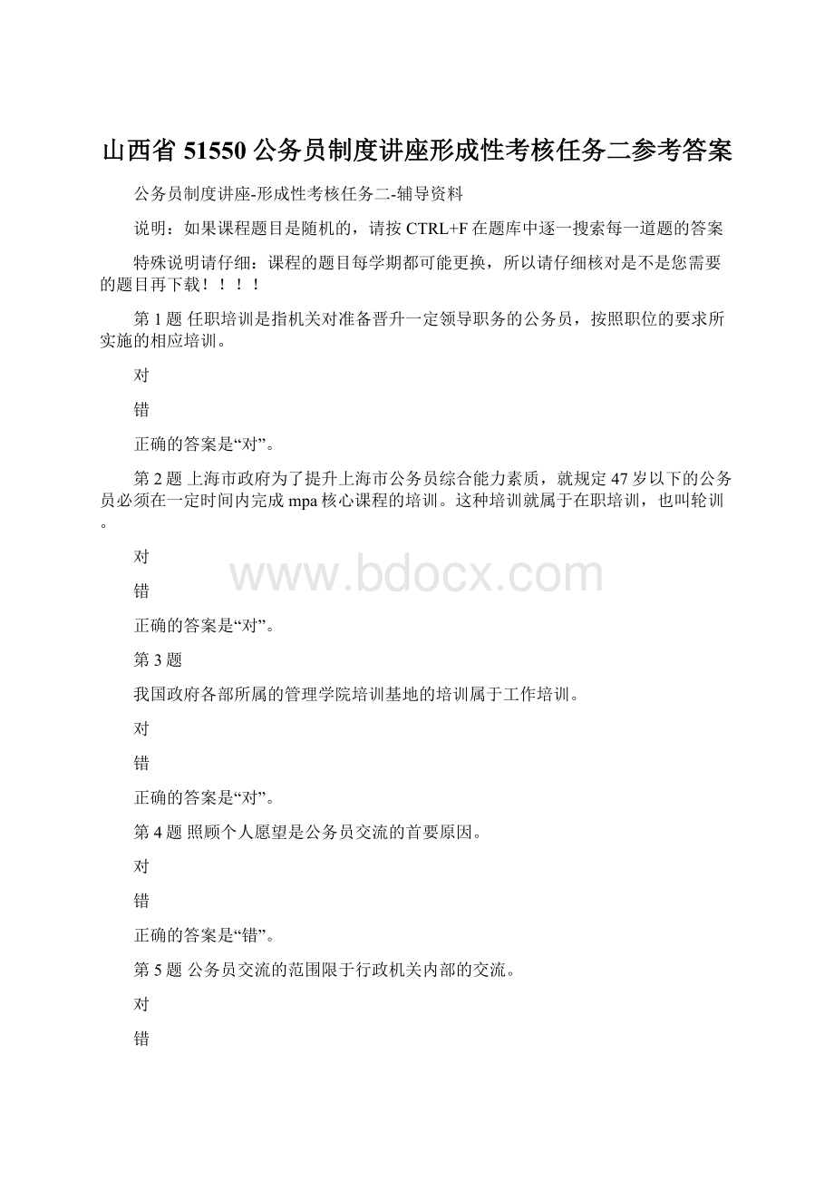 山西省51550公务员制度讲座形成性考核任务二参考答案.docx