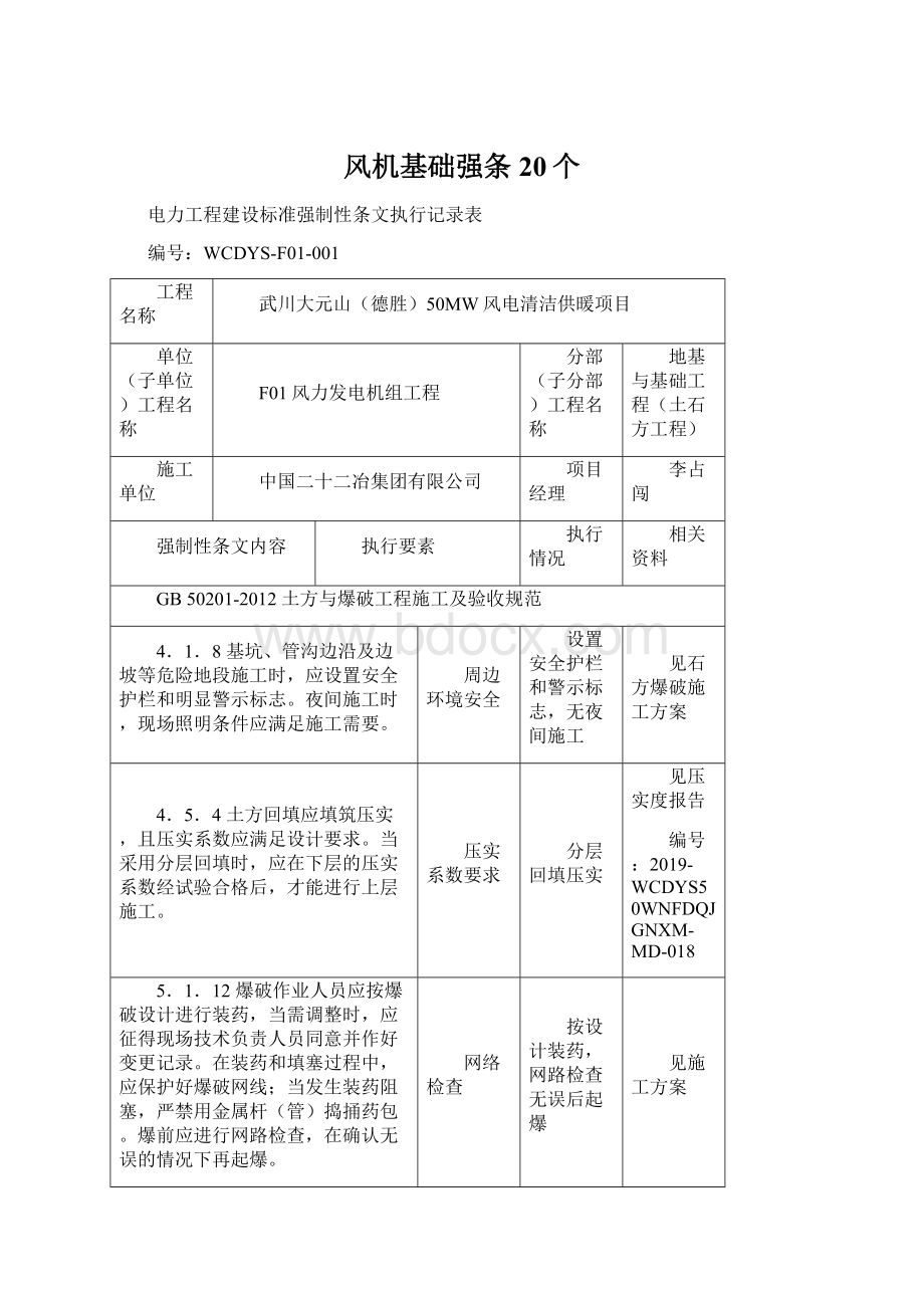 风机基础强条20个Word下载.docx_第1页