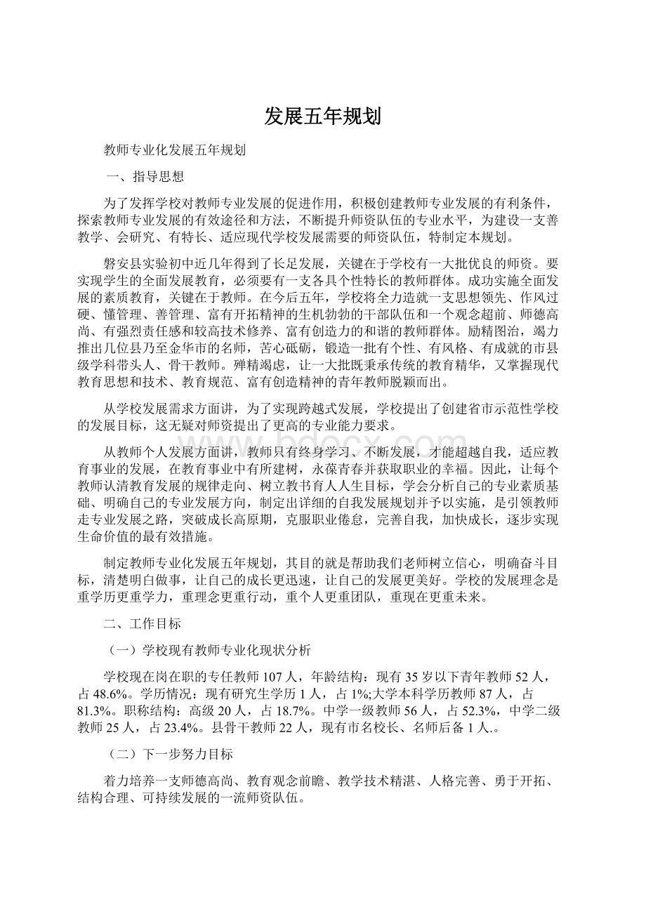 发展五年规划Word文档下载推荐.docx_第1页