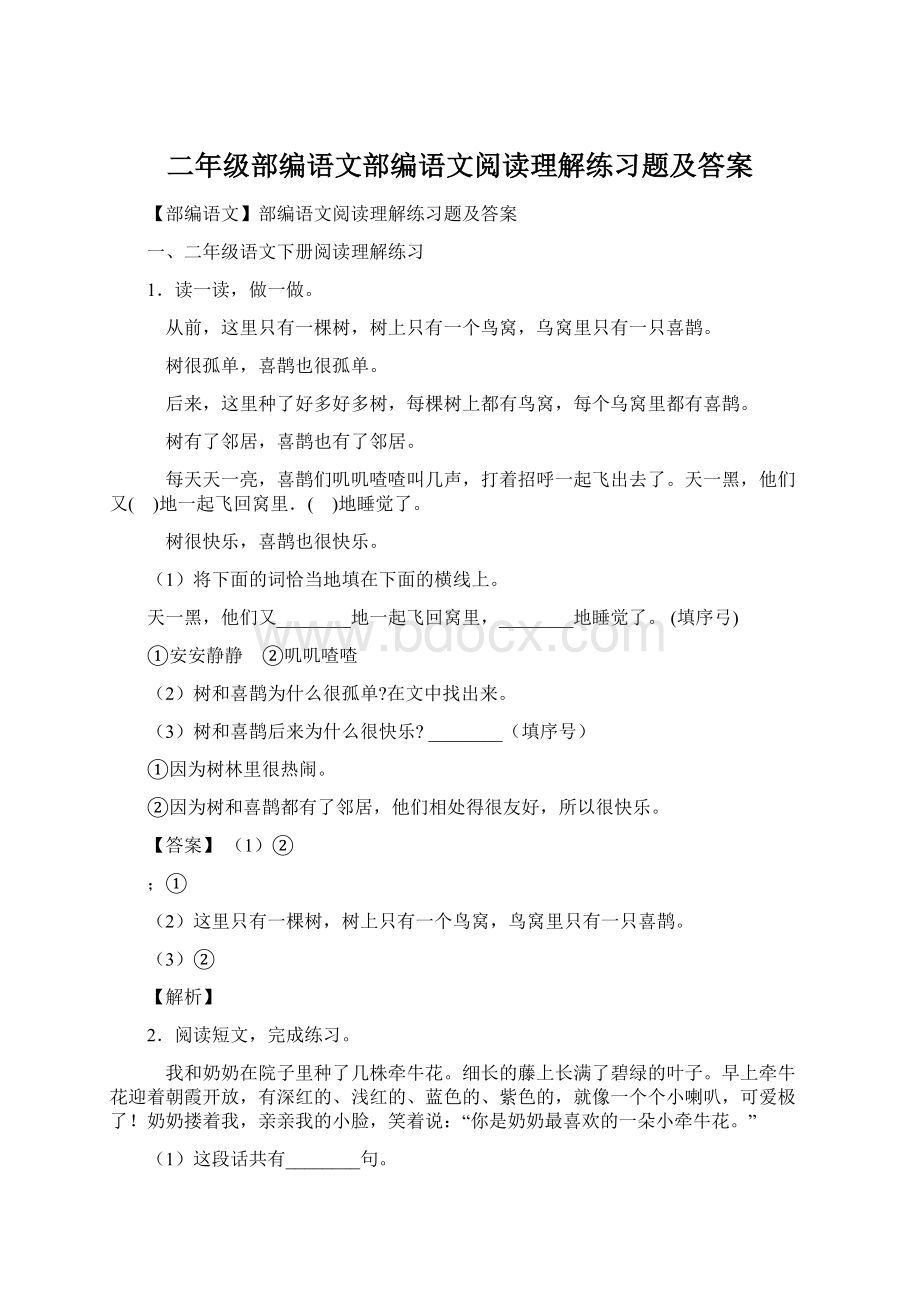 二年级部编语文部编语文阅读理解练习题及答案.docx_第1页