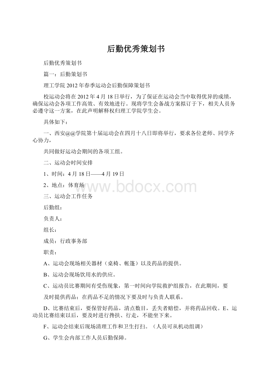 后勤优秀策划书Word格式.docx_第1页